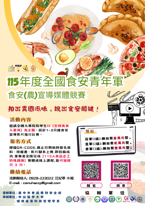 【115年全國食安青年軍｜食安影片競賽開跑】圖片