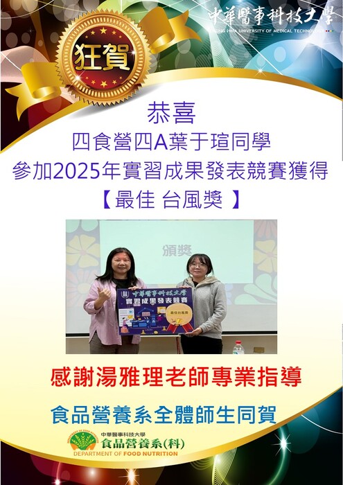 四食營四A葉于瑄同學 參加2025年實習成果發表競賽獲得 【最佳 台風獎 】圖片
