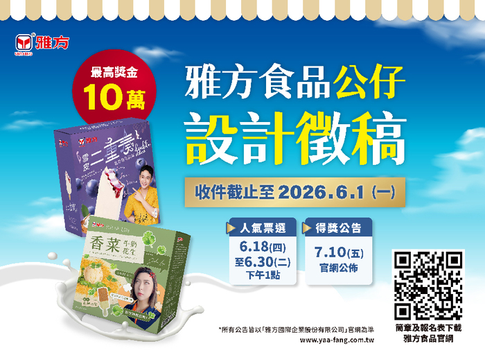 雅方食品公仔設計徵稿圖片