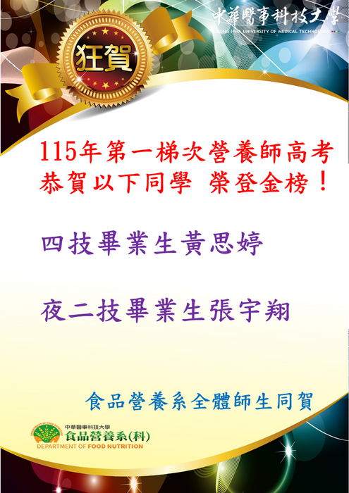 夜二技畢業生張宇翔，高中115第一次營養師金榜圖片