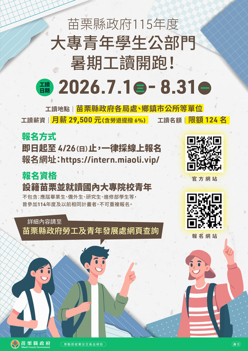 苗栗縣政府115年度大專青年學生公部門暑期工讀圖片